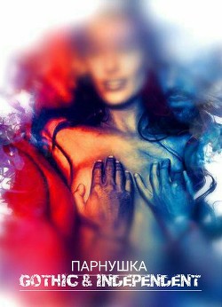 Читать онлайн книгу ПАРНУШКА автор ЛетАл Книга ПАРНУШКА