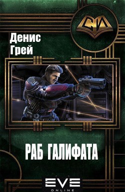 Книга Раб Галифата (СИ)