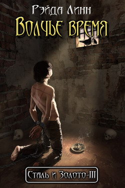 Книга Волчье время (СИ)