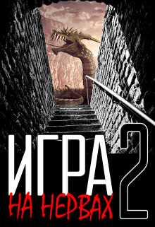 Книга Игра на нервах. Том 2 (СИ)