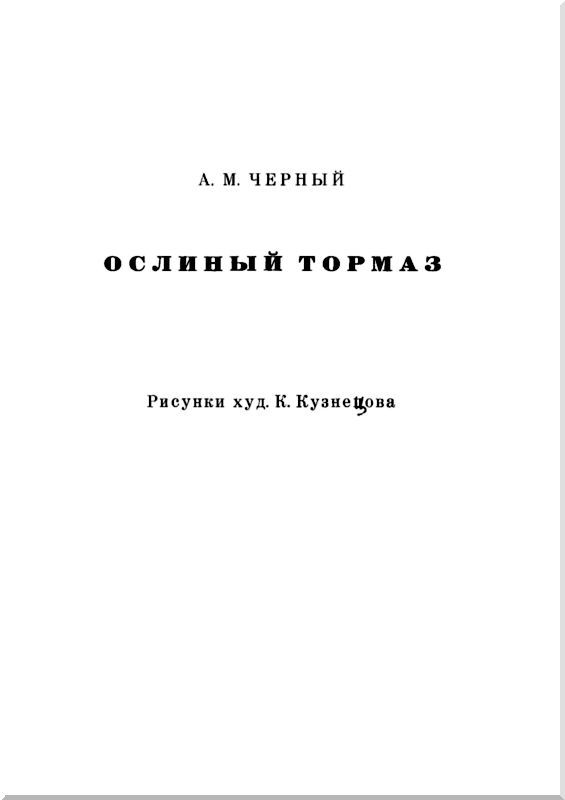 Ослиный тормаз<br />(Солдатские рассказы) - i_001.jpg
