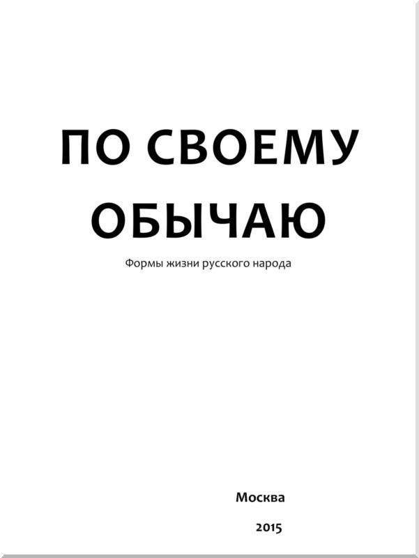 По своему обычаю<br />(Формы жизни русского народа) - i_001.jpg