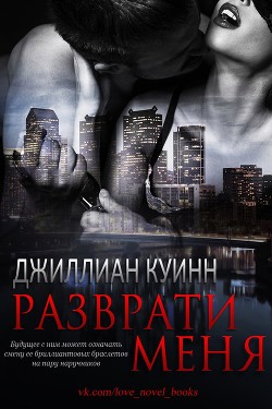 Книга Разврати меня (ЛП)