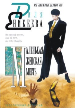 Книга Маленькая женская месть