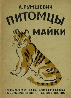 Книга Питомцы Майки