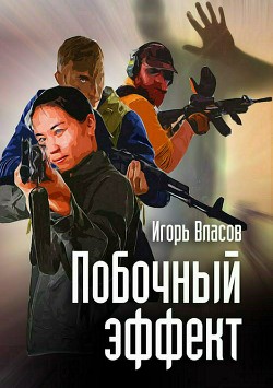 Читать онлайн книгу Побочный эффект (СИ) автор Власов Игорь Книга Побочный эффект (СИ)