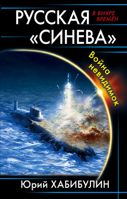 Книга Русская «Синева». Война невидимок