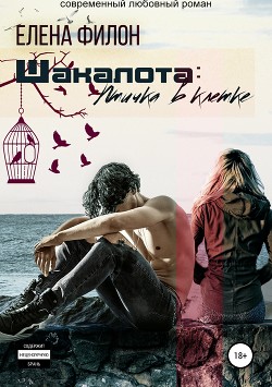 Читать онлайн книгу Шакалота. Птичка в клетке автор Филон Елена Книга Шакалота. Птичка в клетке