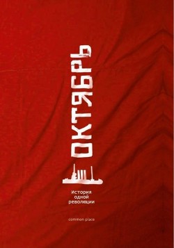 Книга Октябрь (История одной революции)