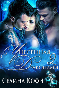 Книга Унесенная 2 драконами (ЛП)