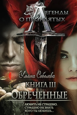 Книга Легенды о проклятых3. Обреченные