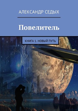 Книга Повелитель. Книга 1. Новый путь (СИ))