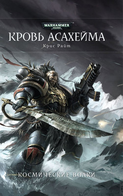 Книга Кровь Асахейма