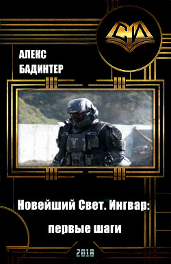 Книга Новейший Свет. Ингвар: первые шаги (СИ)