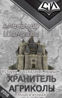 Книга Хранитель Агриколы (СИ)
