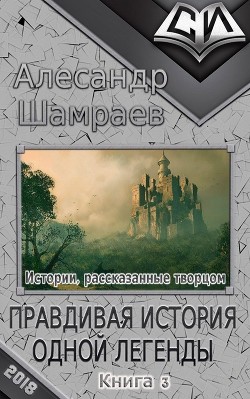 Книга Правдивая история одной легенды (СИ)