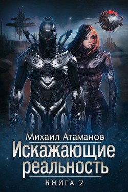 Книга Искажающие реальность-2 (СИ)