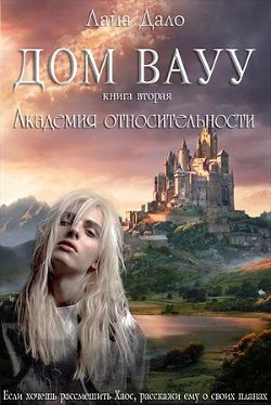 Книга Академия относительности (СИ)