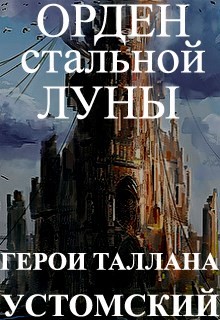 Книга Герои Таллана. Орден стальной луны (СИ)