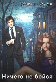 Читать онлайн книгу Ничего не бойся (СИ) автор Дюйм Натали Книга Ничего не бойся (СИ)