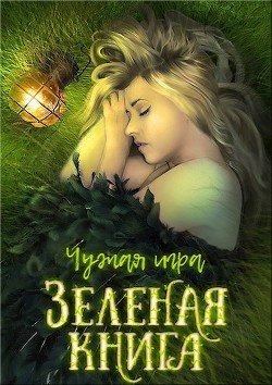 Книга Зеленая книга (СИ)