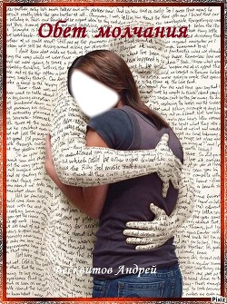 Книга Обет молчания (СИ)