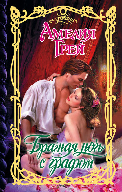 Читать онлайн книгу Брачная ночь с графом автор Грей Амелия Книга Брачная ночь с графом