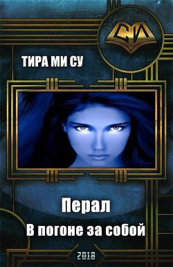 Книга Перал. В погоне за собой (СИ)