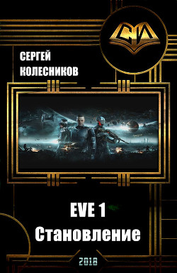 Книга EVE 1. Становление (СИ)