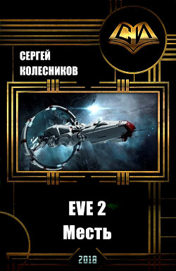 Книга EVE 2. Месть (СИ)