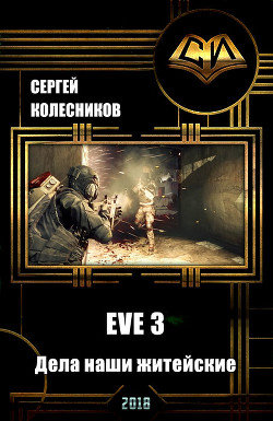 Книга EVE 3. Дела наши житейские (СИ)