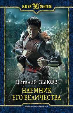 Книга Наемник Его Величества
