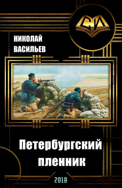 Читать онлайн книгу Петербургский пленник (СИ) автор Васильев Николай Федорович Книга Петербургский пленник (СИ)
