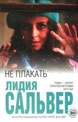 Книга Не плакать