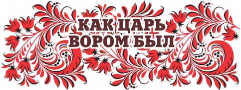 Сказки Орловской губернии<br />(Из собрания сказок Иосифа Федоровича Каллиникова) - i_056.jpg