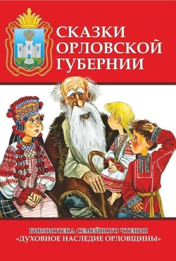Книга Сказки Орловской губернии (Из собрания сказок Иосифа Федоровича Каллиникова)