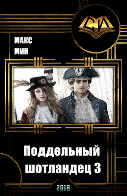 Читать онлайн книгу Поддельный шотландец 3 (СИ) автор Мин Макс Книга Поддельный шотландец 3 (СИ)
