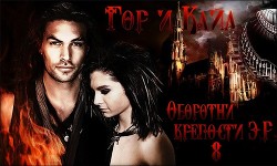 Книга Оборотни крепости ЭР - 8 (СИ)