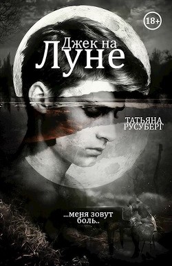 Читать онлайн книгу Джек на Луне (СИ) автор Русуберг Татьяна Книга Джек на Луне (СИ)