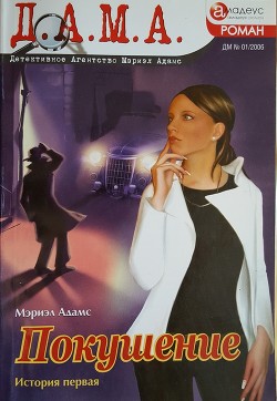 Читать онлайн книгу Покушение: история первая автор Адамс Мэриэл Книга Покушение: история первая