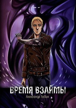 Книга Время взаймы (СИ)