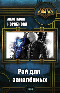 Читать онлайн книгу Рай для закалённых (СИ) автор Коробкова Анастасия Книга Рай для закалённых (СИ)