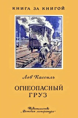 Книга Огнеопасный груз (Рассказ)