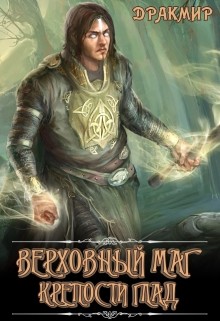 Читать онлайн книгу Верховный маг крепости Глад (СИ) автор Книга Верховный маг крепости Глад (СИ)