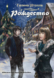 Книга Рождество (СИ)
