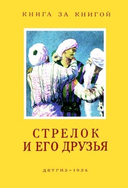 Книга Стрелок и его друзья (Сказки народов СССР)