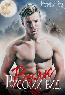 Читать онлайн книгу Русский Вид. Книга вторая: Волк (СИ) автор Грез Регина Книга Русский Вид. Книга вторая: Волк (СИ)