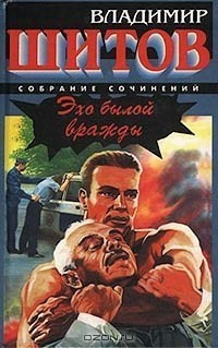 Книга Эхо былой вражды