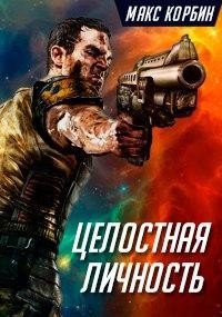 Книга Целостная личность (СИ)