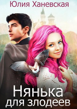 Читать онлайн книгу Нянька для злодеев автор Ханевская Юлия Книга Нянька для злодеев
